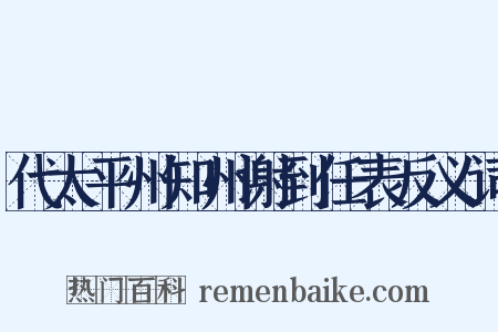 代太平州知州谢到任表反义词是什么意思的图片